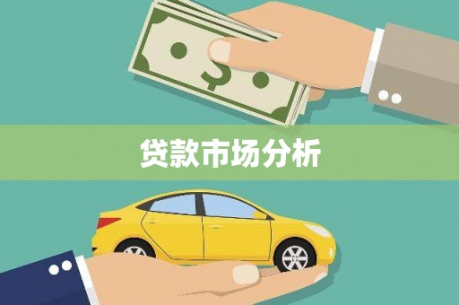 万柏林贷款市场分析
