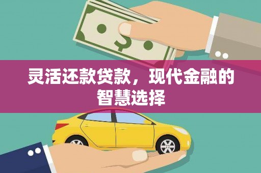 万柏林灵活还款贷款，现代金融的智慧选择