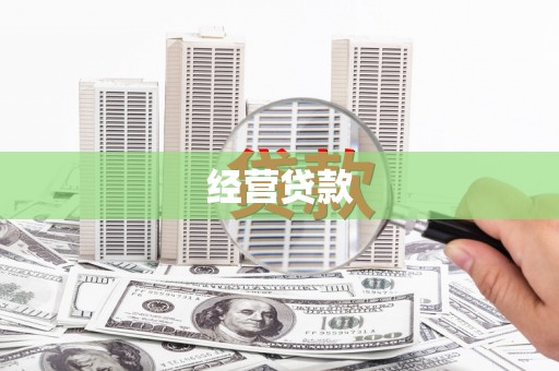 万柏林经营贷款