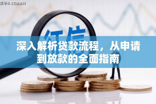 万柏林深入解析贷款流程，从申请到放款的全面指南