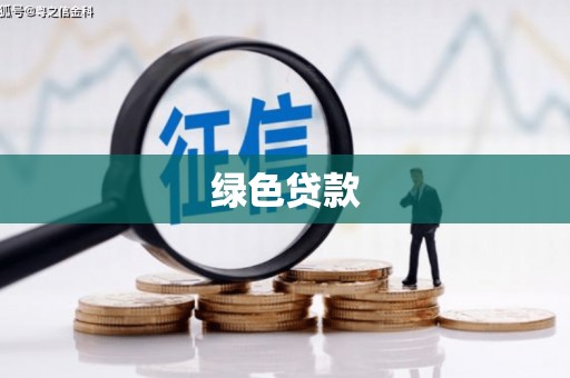 万柏林绿色贷款