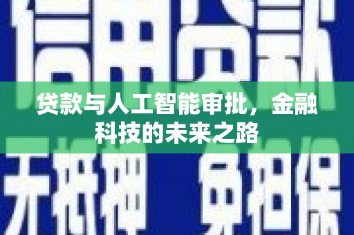 万柏林贷款与人工智能审批，金融科技的未来之路