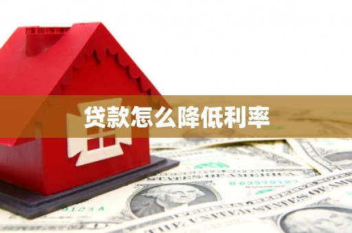 万柏林贷款怎么降低利率