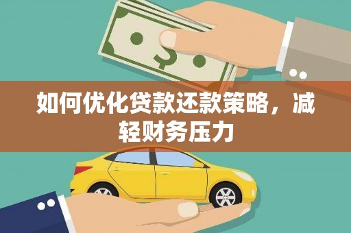万柏林如何优化贷款还款策略，减轻财务压力