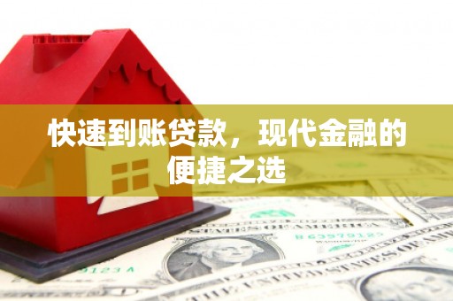 万柏林快速到账贷款，现代金融的便捷之选