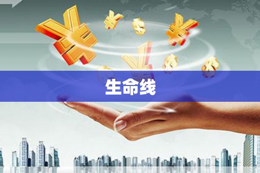 万柏林生命线