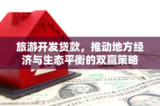 万柏林旅游开发贷款，推动地方经济与生态平衡的双赢策略