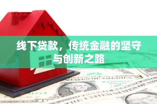 万柏林线下贷款，传统金融的坚守与创新之路