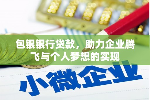 万柏林包银银行贷款，助力企业腾飞与个人梦想的实现