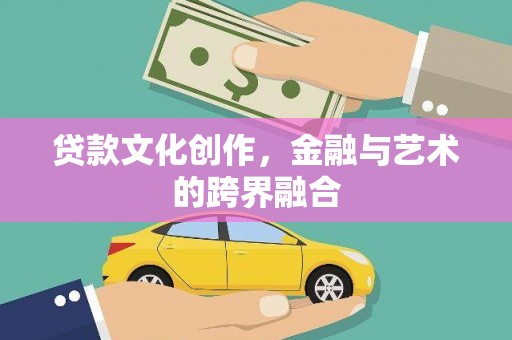 万柏林贷款文化创作，金融与艺术的跨界融合