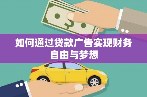 万柏林如何通过贷款广告实现财务自由与梦想