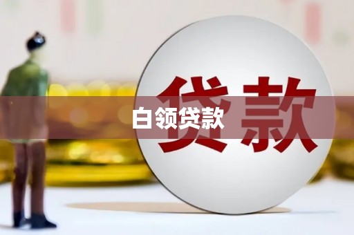 万柏林白领贷款