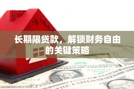 万柏林长期限贷款，解锁财务自由的关键策略