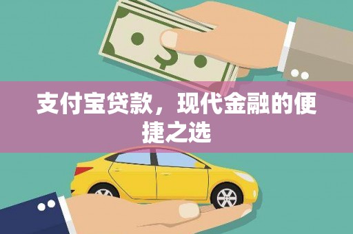 万柏林支付宝贷款，现代金融的便捷之选
