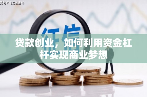 万柏林贷款创业，如何利用资金杠杆实现商业梦想