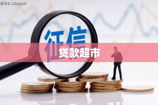 万柏林贷款超市