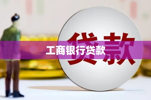 万柏林工商银行贷款