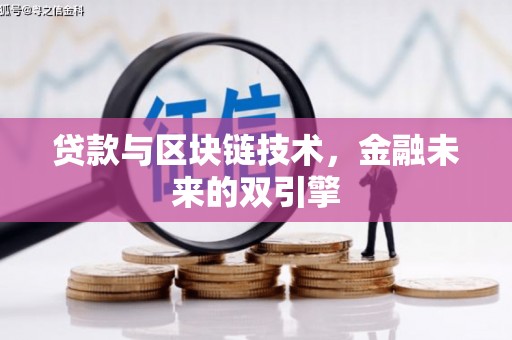 万柏林贷款与区块链技术，金融未来的双引擎