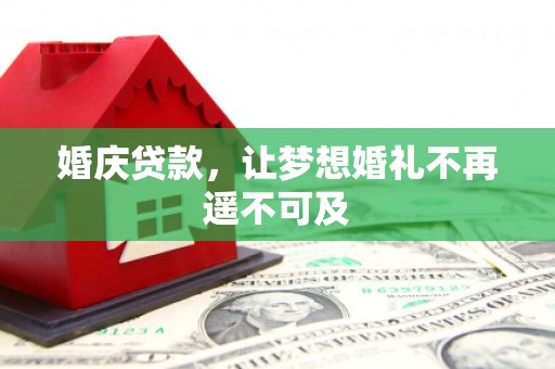 万柏林婚庆贷款，让梦想婚礼不再遥不可及