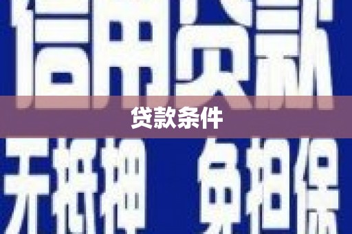 万柏林贷款条件