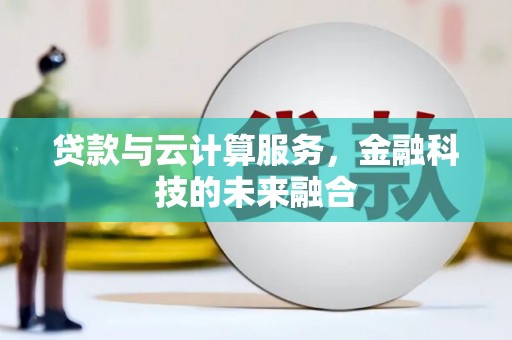 万柏林贷款与云计算服务，金融科技的未来融合