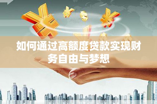 万柏林如何通过高额度贷款实现财务自由与梦想