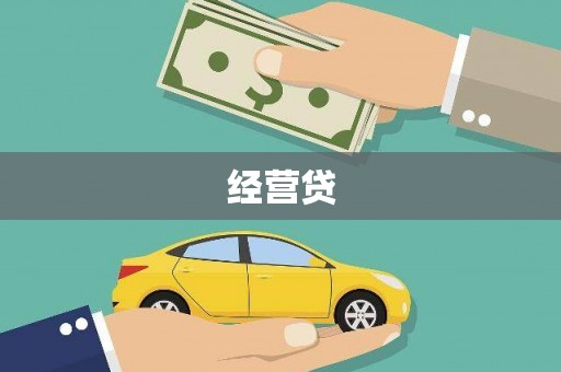 万柏林经营贷