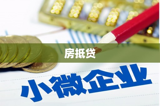 万柏林房抵贷
