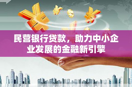 万柏林民营银行贷款，助力中小企业发展的金融新引擎