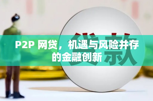 万柏林P2P 网贷，机遇与风险并存的金融创新