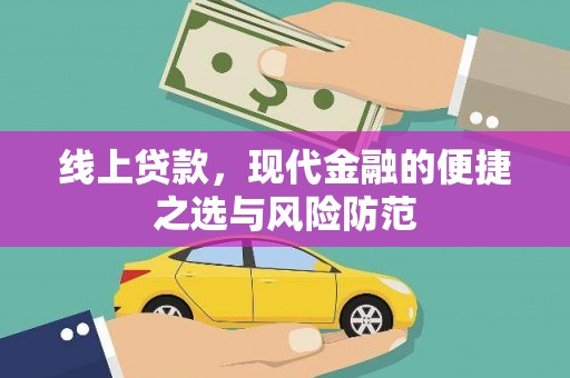 万柏林线上贷款，现代金融的便捷之选与风险防范