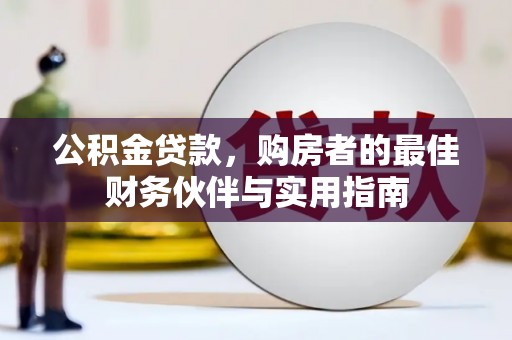 万柏林公积金贷款，购房者的最佳财务伙伴与实用指南