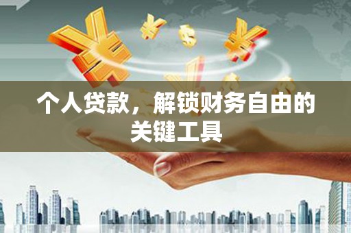 万柏林个人贷款，解锁财务自由的关键工具