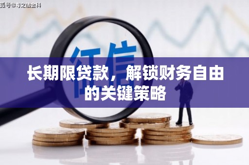 万柏林长期限贷款，解锁财务自由的关键策略