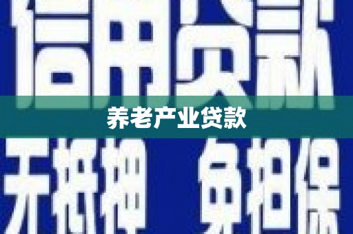 万柏林养老产业贷款