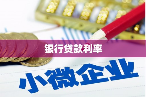 万柏林银行贷款利率