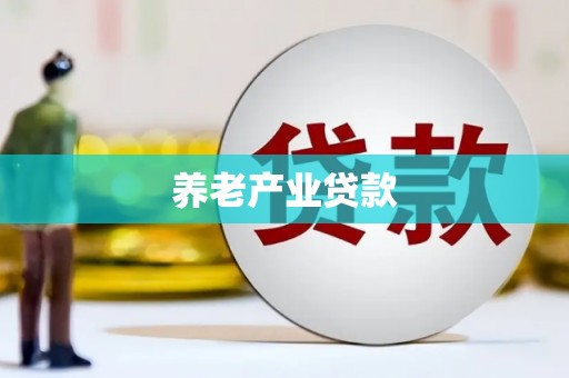 万柏林养老产业贷款
