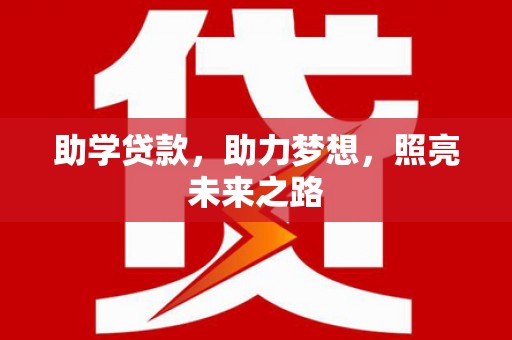 万柏林助学贷款，助力梦想，照亮未来之路