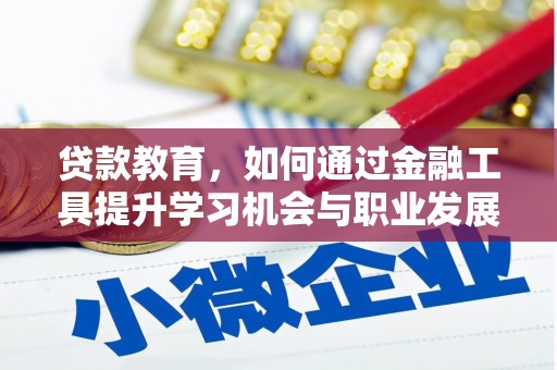 万柏林贷款教育，如何通过金融工具提升学习机会与职业发展