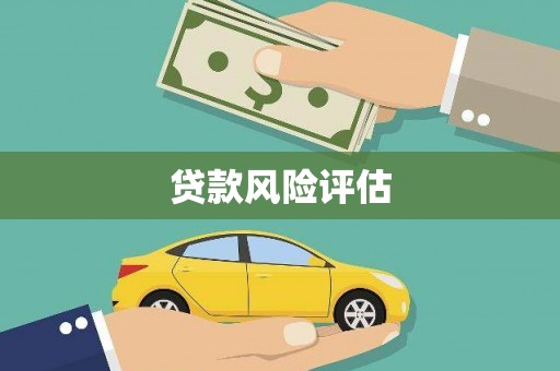 万柏林贷款风险评估