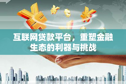万柏林互联网贷款平台，重塑金融生态的利器与挑战