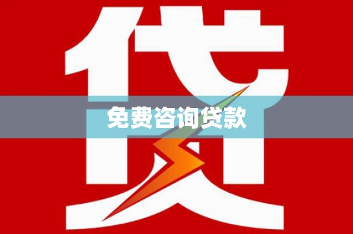 万柏林免费咨询贷款