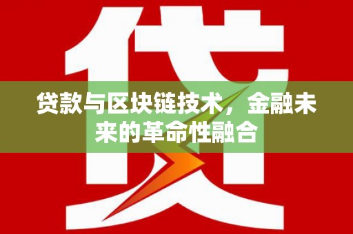 万柏林贷款与区块链技术，金融未来的革命性融合