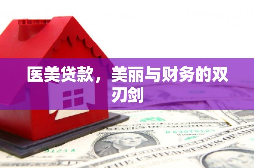 万柏林医美贷款，美丽与财务的双刃剑