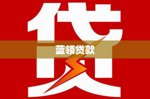 万柏林蓝领贷款