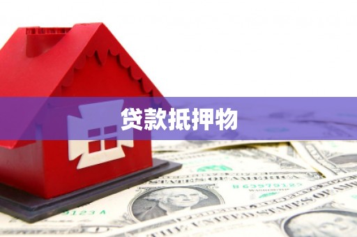 万柏林贷款抵押物