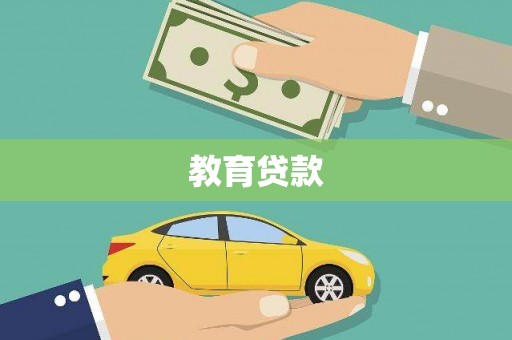 万柏林教育贷款
