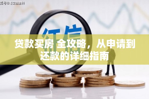万柏林贷款买房 全攻略，从申请到还款的详细指南