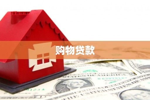万柏林购物贷款