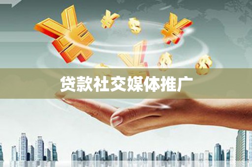 万柏林贷款社交媒体推广